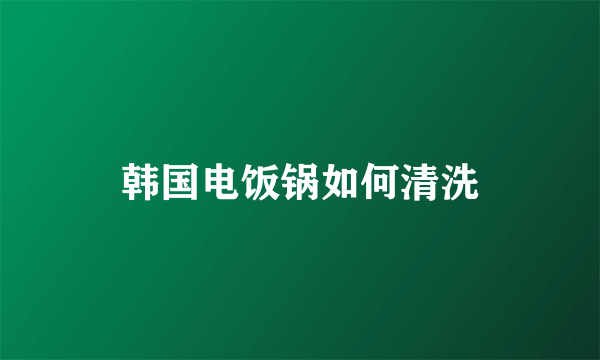 韩国电饭锅如何清洗