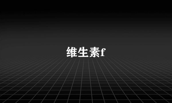 维生素f