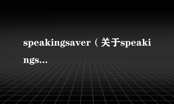 speakingsaver（关于speakingsaver的简介）