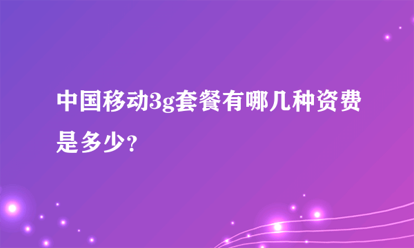 中国移动3g套餐有哪几种资费是多少？