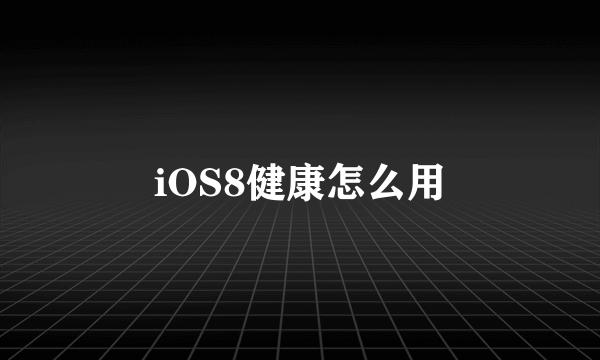 iOS8健康怎么用