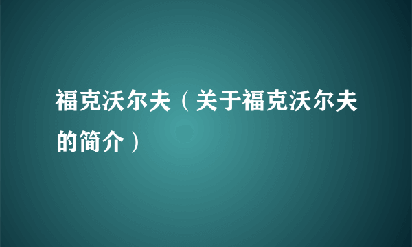 福克沃尔夫（关于福克沃尔夫的简介）