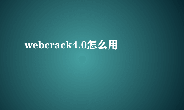 webcrack4.0怎么用