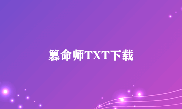 篡命师TXT下载