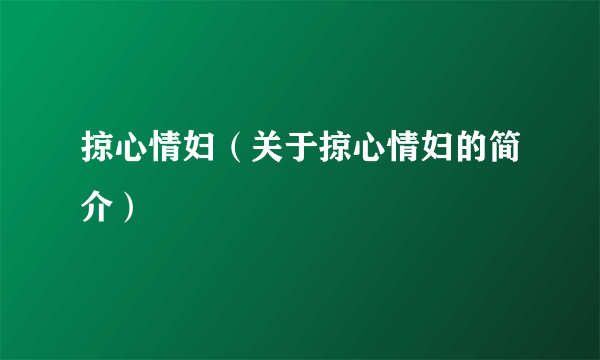 掠心情妇（关于掠心情妇的简介）