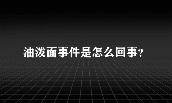 油泼面事件是怎么回事？