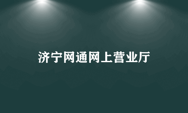 济宁网通网上营业厅