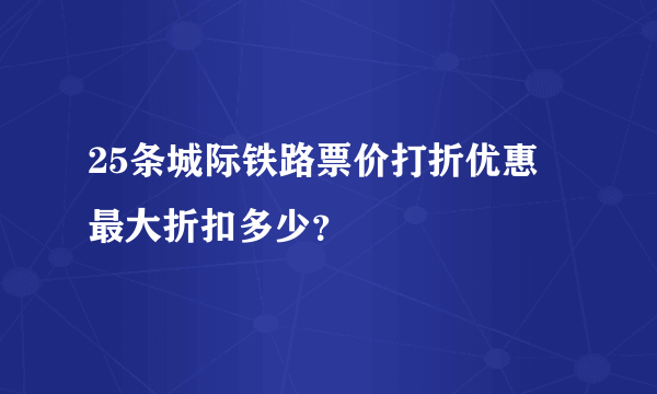 25条城际铁路票价打折优惠 最大折扣多少？