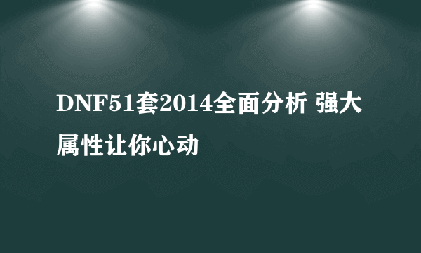 DNF51套2014全面分析 强大属性让你心动