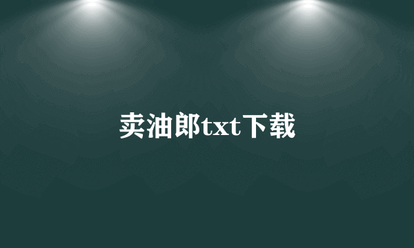 卖油郎txt下载