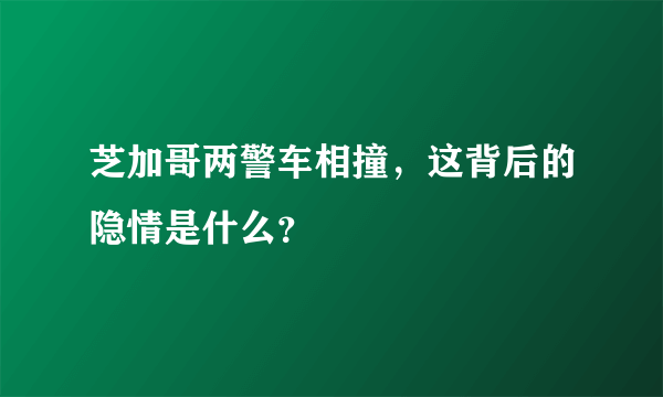 芝加哥两警车相撞，这背后的隐情是什么？