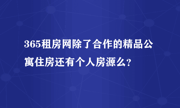 365租房网除了合作的精品公寓住房还有个人房源么？