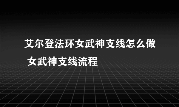 艾尔登法环女武神支线怎么做 女武神支线流程