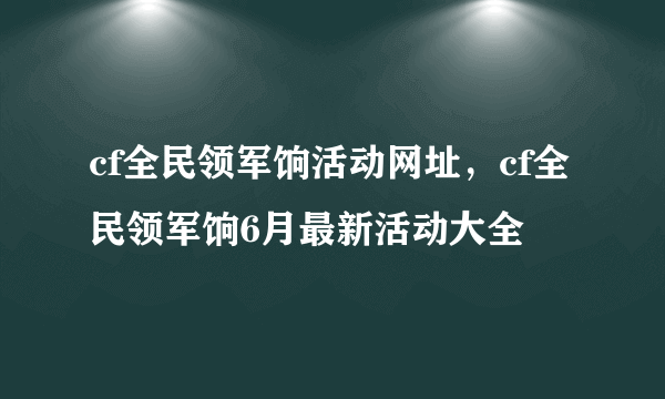 cf全民领军饷活动网址，cf全民领军饷6月最新活动大全