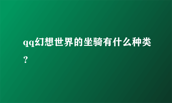 qq幻想世界的坐骑有什么种类？