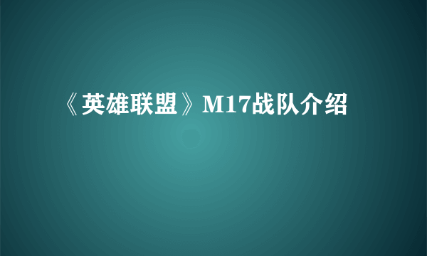 《英雄联盟》M17战队介绍