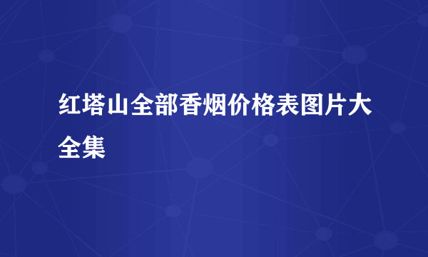 红塔山全部香烟价格表图片大全集