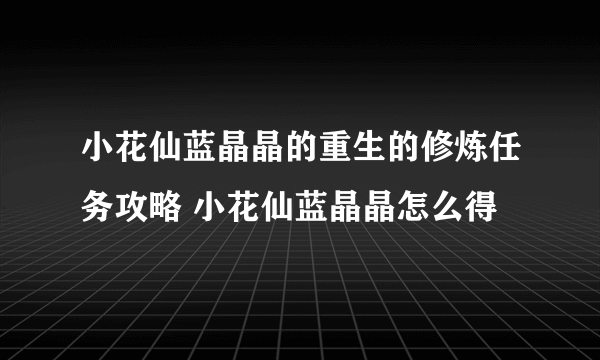 小花仙蓝晶晶的重生的修炼任务攻略 小花仙蓝晶晶怎么得