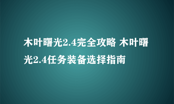 木叶曙光2.4完全攻略 木叶曙光2.4任务装备选择指南