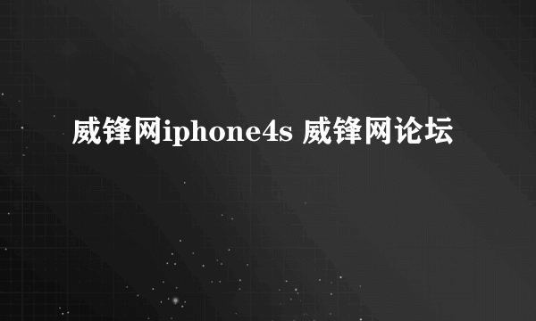 威锋网iphone4s 威锋网论坛