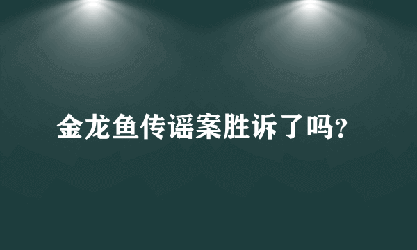 金龙鱼传谣案胜诉了吗？