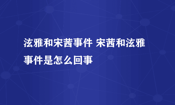 泫雅和宋茜事件 宋茜和泫雅事件是怎么回事