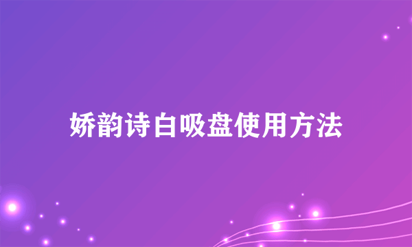 娇韵诗白吸盘使用方法