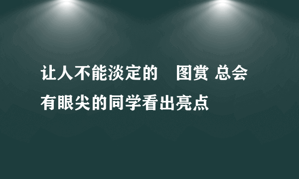 让人不能淡定的囧图赏 总会有眼尖的同学看出亮点