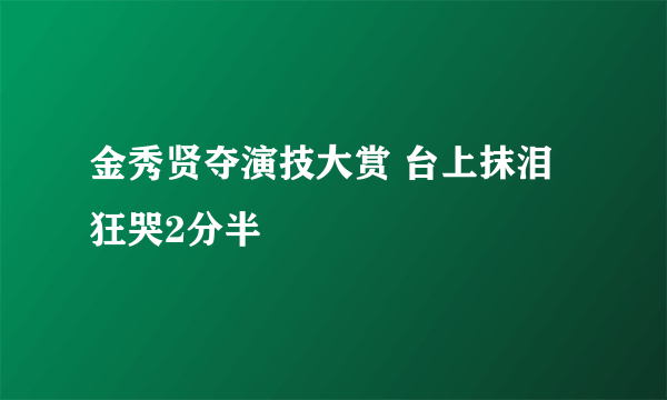 金秀贤夺演技大赏 台上抹泪狂哭2分半