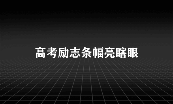 高考励志条幅亮瞎眼