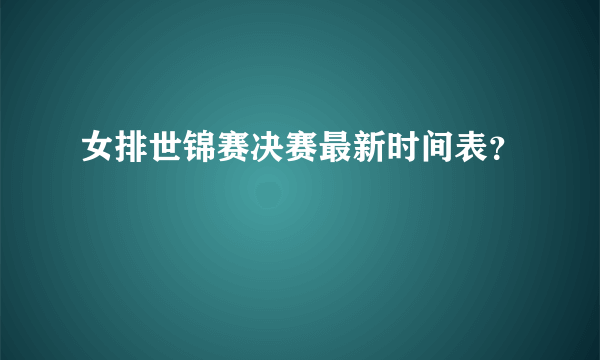 女排世锦赛决赛最新时间表？