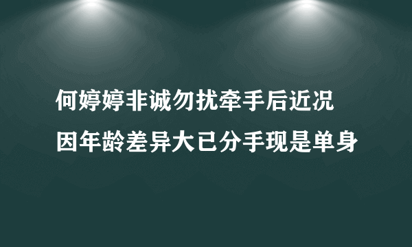 何婷婷非诚勿扰牵手后近况 因年龄差异大已分手现是单身