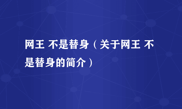 网王 不是替身（关于网王 不是替身的简介）