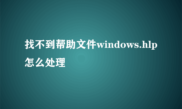 找不到帮助文件windows.hlp怎么处理