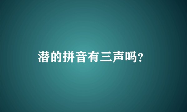 潜的拼音有三声吗？