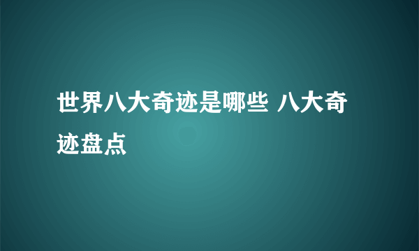 世界八大奇迹是哪些 八大奇迹盘点