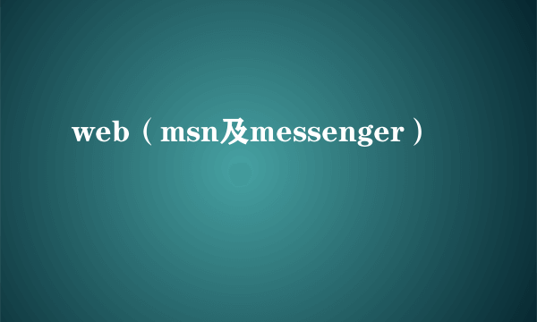 web（msn及messenger）