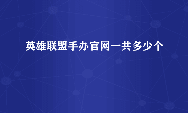 英雄联盟手办官网一共多少个