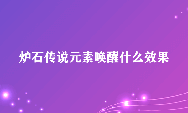 炉石传说元素唤醒什么效果