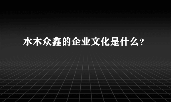 水木众鑫的企业文化是什么？