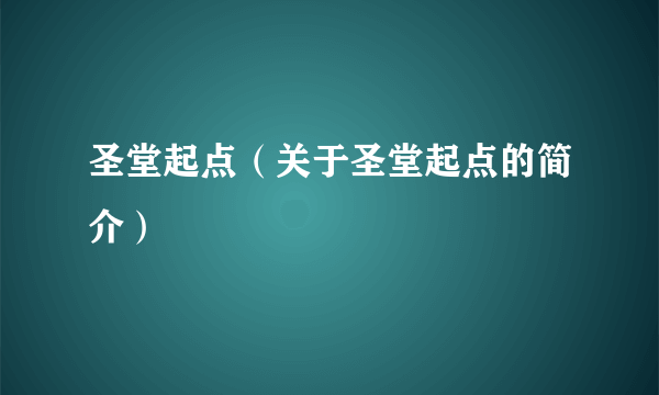 圣堂起点（关于圣堂起点的简介）