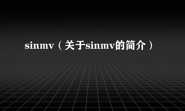 sinmv（关于sinmv的简介）