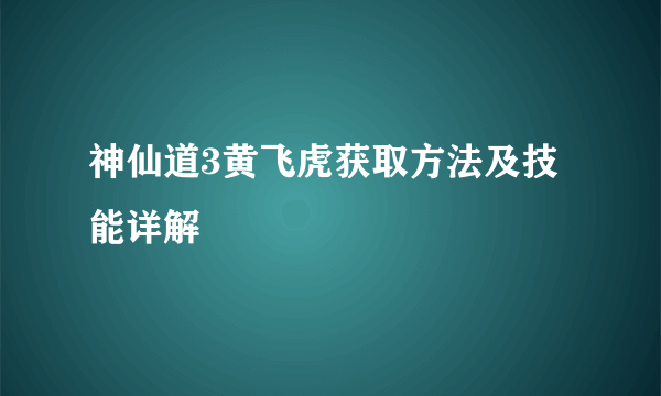 神仙道3黄飞虎获取方法及技能详解