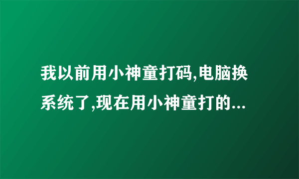 我以前用小神童打码,电脑换系统了,现在用小神童打的软件上午可以打,下午就总自动关了,请问是怎么回事?