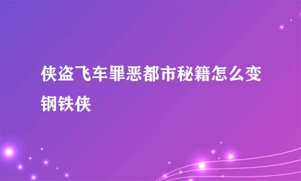 侠盗飞车罪恶都市秘籍怎么变钢铁侠