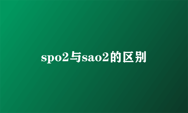 spo2与sao2的区别