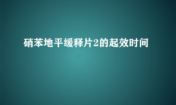 硝苯地平缓释片2的起效时间