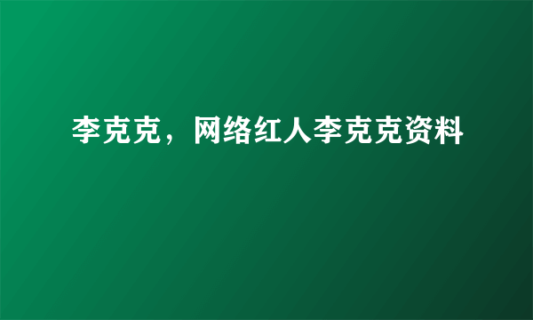 李克克，网络红人李克克资料