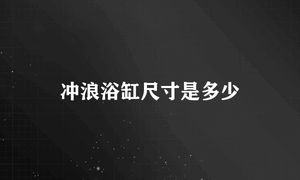 冲浪浴缸尺寸是多少