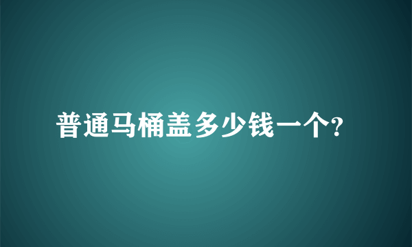 普通马桶盖多少钱一个？